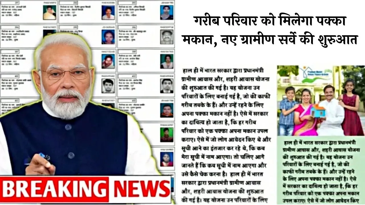 PM Awas Yojana Gramin Survey 2025