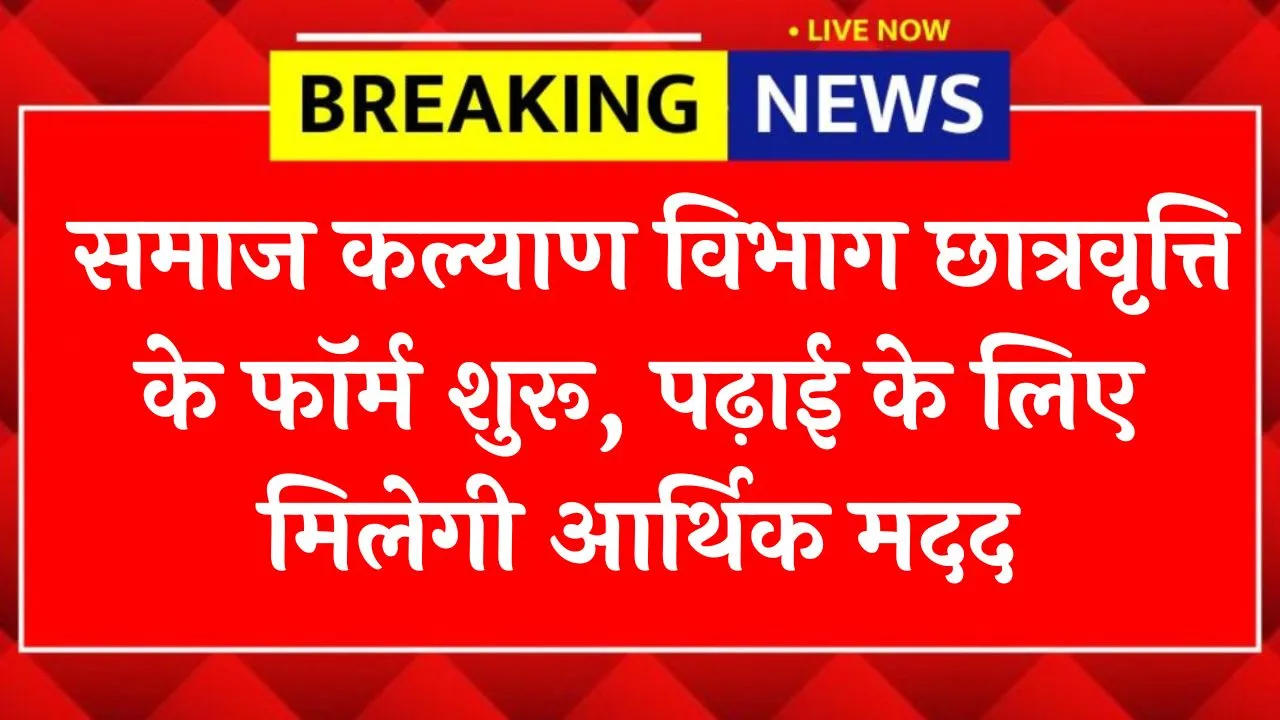 Samaj Kalyan Scholarship 2025